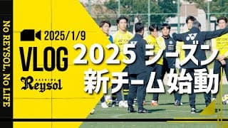 【柏レイソル】2025シーズン始動トレーニング