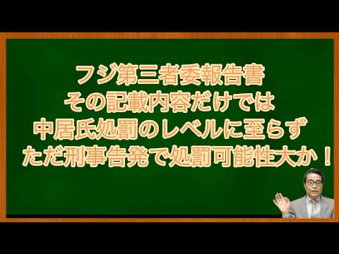 【中居氏】フジテレビが刑事告発すれば処罰の可能性あり！