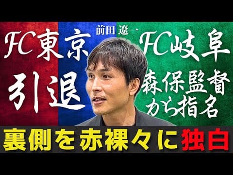 【現役引退→日本代表コーチへ】FC東京やFC岐阜での選手キャリアから引退、日本代表入閣までの㊙︎エピソード【前田遼一×橋本英郎 #最終章】