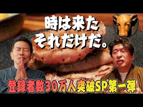 【ジモンvs宮迫!】OPから3年！ジモンが沈黙を破り、ついに牛宮城へ！