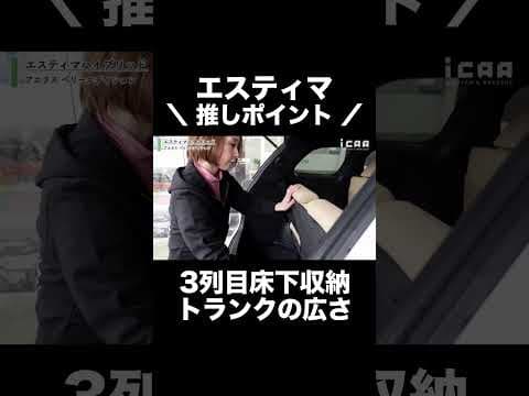 50系エスティマのトランクルーム広さはどのくらい？3列目床下収納方法も解説！#shorts  #ミニバン専門店アイカー#エスティマ #3列目 #トランク