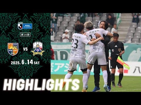 2025明治安田J3リーグ第16節 6/14(土)15:00KO AC長野パルセイロ vs FC岐阜 ハイライト動画
