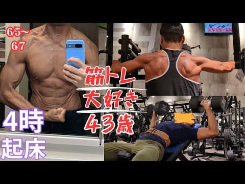 【朝活ルーティン】筋トレ大好き43歳　トレーニングでカッコいいパパを目指そう！　筋トレルーティン〜6/5~6/7〜