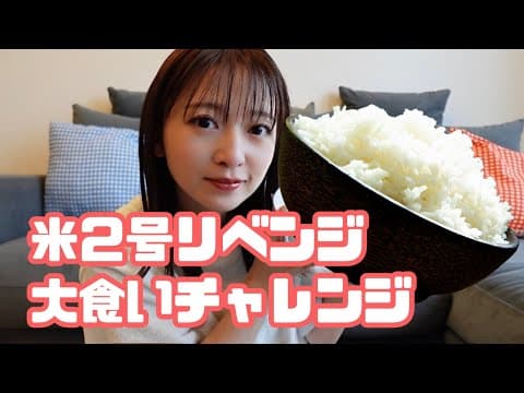 【大食い】米二合！リベンジ大食いチャレンジ！(⚠️全編副音声)