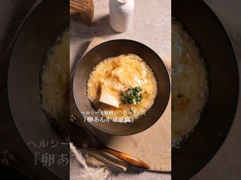 アラサー男の意識低めダイエットめし☆【卵あんかけ豆腐】#shorts