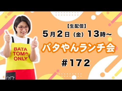 【生配信】バタやんランチ会！！ #172 #チャーハン #サラダ #日傘