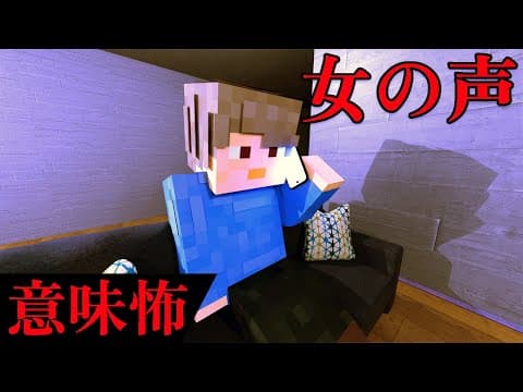 【マイクラ】意味が分かると怖い話「女の声」