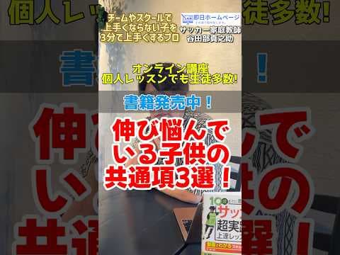 伸び悩む子の特徴3選 #サッカー個人レッスン #ドリブル塾