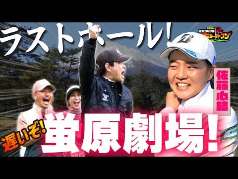 【せめて、部長らしく】蛍原部長が大仕事!  佐藤心結プロも3W&58°でスーパーショット! ドラマはないけど見どころ満載の最終H対決!　#ゴルフ #ゴルフ対決