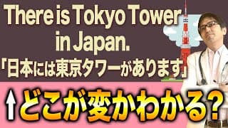 【正しく言える？】実は「There is Tokyo Tower in Japan.」とは言いません。