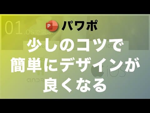 【パワポ】専門家がデザイン過程を公開！プレゼン資料はどのようにデザインすればいいのか！