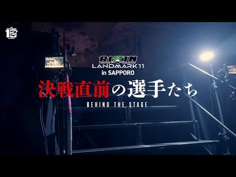 BEHIND THE STAGE / 決戦直前の選手たち - RIZIN LANDMARK 11 in SAPPORO
