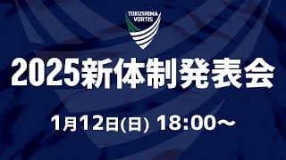 2025 徳島ヴォルティス 新体制発表会