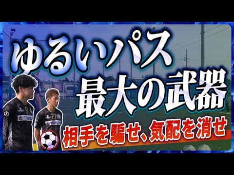 これぞ！サッカーIQ【ＤＦ１に対して行う前方でのボールのもらい方①】気配を消したり、ゆるいパスをもらうと…
