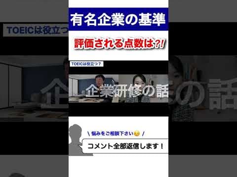 【TOEIC × 就活】有名企業から評価される点数とは？（濱崎先生対談）