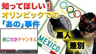 【東京五輪】オリンピックで起きた「あの」大事件について考える！TAKE A STAND