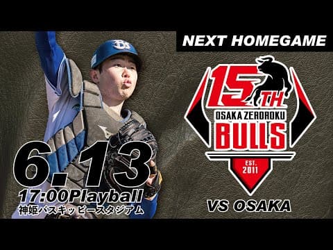 【2025公式戦】さわかみ関西独立リーグ 兵庫ブレイバーズ VS 大阪ゼロロクブルズ 公式戦６回戦