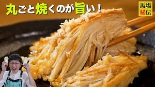 【えのきのワンパン丸焼きステーキ】旨味が凝縮した爆速200円レシピ！”えのき”の最も簡単＆美味しい調理法見つけました♪