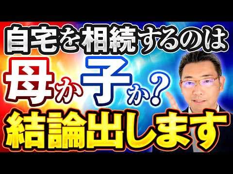 父が死んだ後に自宅を相続するのは母か子か 　税理士が結論を出します