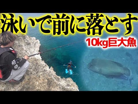 与那国島の一級磯で巨大魚の目の前に魚を落とすと・・！？【与那国島の一級磯で一泊二日#1】