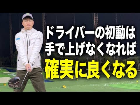 安定性を高めるコツは初動‼️プロゴルファーの癖を参考に自分だけの”きっかけ”を見つけてください！