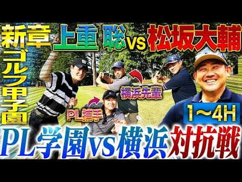 【新章突入】横浜vsPL学園チーム対抗戦⛳️令和に蘇る伝説の決闘！横浜松坂軍がリベンジに燃えるPL上重軍と27年の時を経て再試合‼︎罰ゲームで野球モノマネを披露するのは⁉︎【1~4H】
