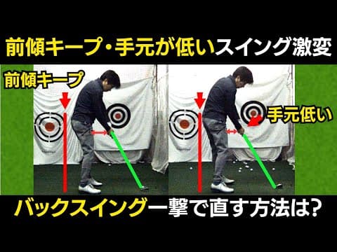 【一撃ビフォーアフター｜後半】バックスイングのレッスンで、理想の前傾キープ、手元が低いスイングが完成！