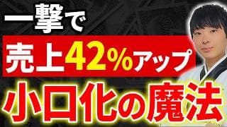 【この動画だけは見てほしい】〇〇するだけで劇的に売上が上がる裏技を公認会計士が暴露します。