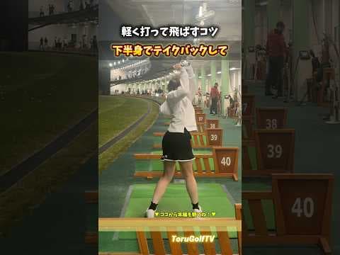 軽く打って飛ばすコツ