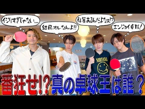 Snow Man【ラケットパーティー!?】向井康二は…みんなで卓球がしたいだけやねん🏓