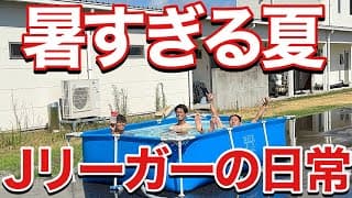 【VLOG】#352 暑さに負けない！早起きJリーガーになりつつある現役Jリーガーの日常