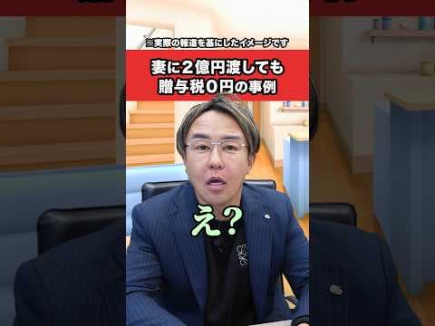 妻に２億円渡しても贈与税かからなかった事例！#雑学 #お金 #フリーランス #相続