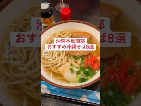 【沖縄グルメ】沖縄本島南部おすすめ沖縄そば8選 #shorts