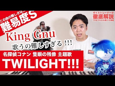 【歌い方】TWILIGHT!!! - King Gnu（難易度S）【名探偵コナン 隻眼の残像 | 歌が上手くなる歌唱分析シリーズ】