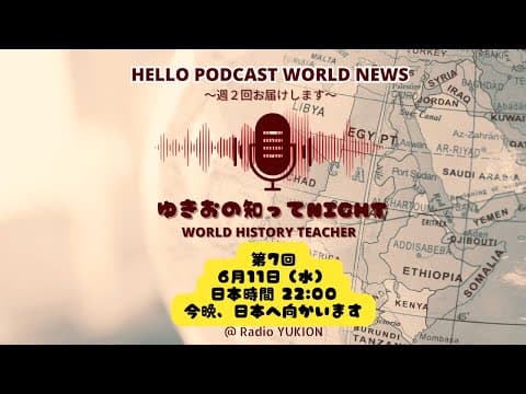 【聞き流し６/11（水）】第７回：ゆきおの知ってNight 　＠RadioYUKION