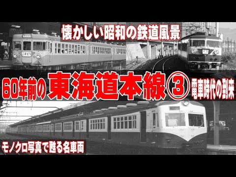 60年前の東海道本線③「電車時代の到来」