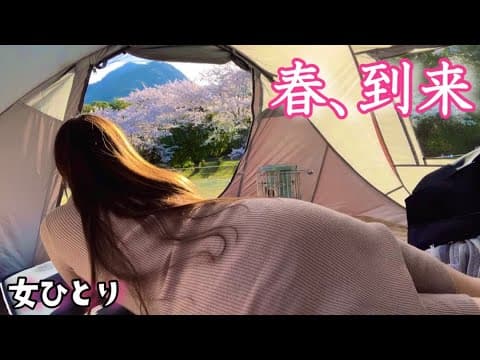 待ちに待った春キャンプを堪能するソロキャン女子🌸