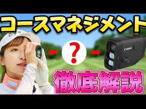 【プレースタイルが変わる⁉️】無駄なミスは未然に防げ！撮れるレーザー距離計で簡単マネジメント！『PowerShot GOLF』