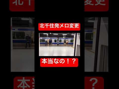 【これはどうなの‼️ 】北千住発車メロディー変更は〇〇！？ #鉄道総合館 #鉄道 #常磐線