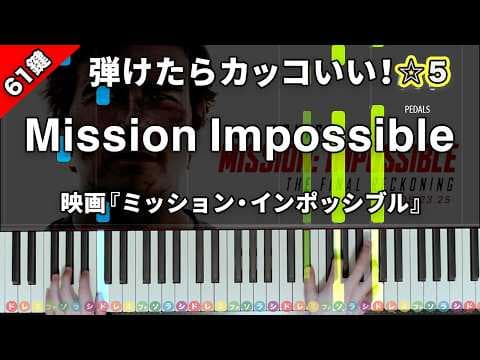 「Mission Impossible」Lalo Schifrin【弾けたらカッコいい！動画で分かるピアノの弾き方】☆5