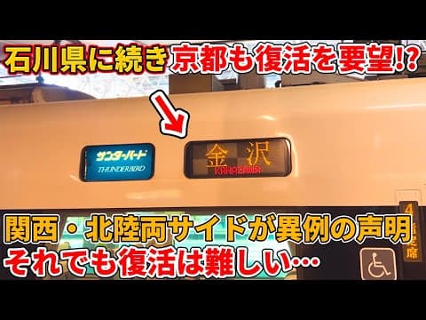 ダイヤ改正で福井の本音も判明！それでも金沢直通の復活は難しい理由…（サンダーバード、北陸新幹線、つるぎ、北陸本線、JR西日本、しらさぎ、鉄道、新快速）