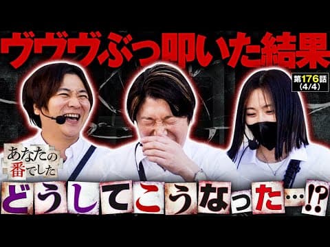 【朝から並んでヴァルヴレイヴぶっ叩いた結末が予想外すぎた】あな番 第176話(4/4)【ヴヴヴ/橘リノ/諸積ゲンズブール/コウタロー】