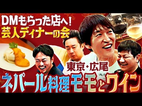 【DMディナーの会】最高の組み合わせ！ネパールの餃子『モモ』とワイン！in東京・広尾