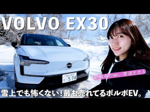 【雪道最強EV】ボルボEX30がヤバすぎた…！小さくても安心感バツグン！
