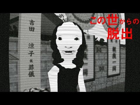 死んでしまった主人公が「あの世へ行く道を探す」ホラーゲーム【この世からの脱出】