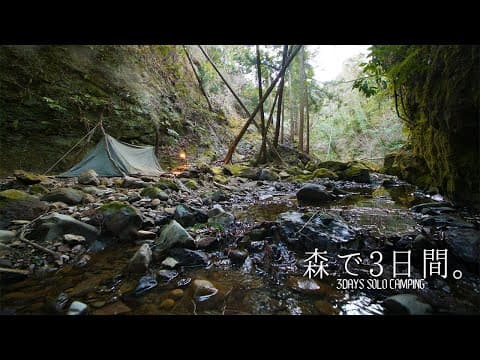 春待つ風の谷 | 偶然に見つけた神秘的な渓流のほとりで3日間のソロ秘境野営。