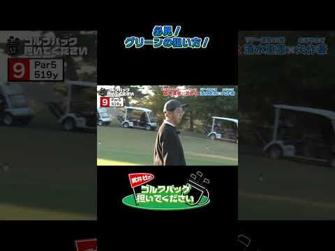 【 必見！ グリーンの狙い方！】武井壮のゴルフバッグ担いでください/#武井壮#プロキャディー #golf #ゴルフ #shorts #切り抜き #プロゴルファー#矢作兼