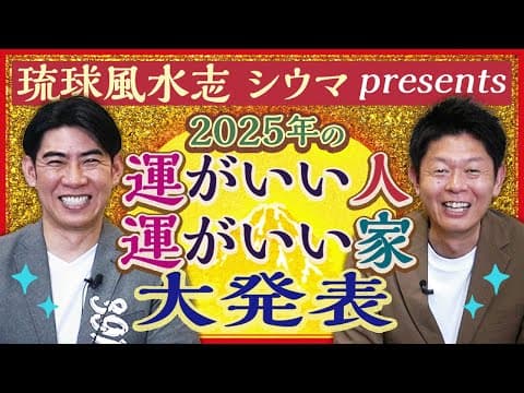 【琉球風水志シウマ】2025年 運がいい人 運がいい家はコレだ!!!!『島田秀平のお開運巡り』