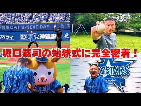 【野球初心者】堀口恭司の人生初の始球式に密着しました！