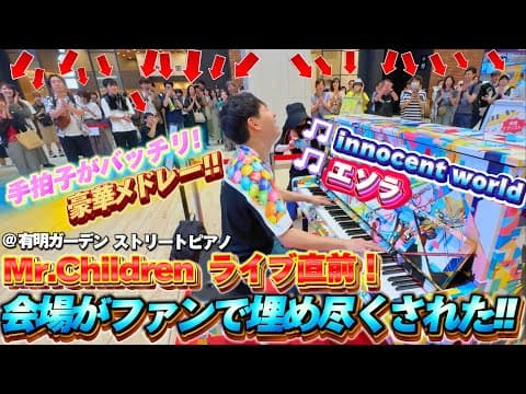 【驚愕!!】ミスチルのライブの前にファンが大集合！？ メドレー弾いたら囲まれて拍手喝采！！【innocent world 〜 エソラ / Mr.Children】【有明ガーデン ストリートピアノ】